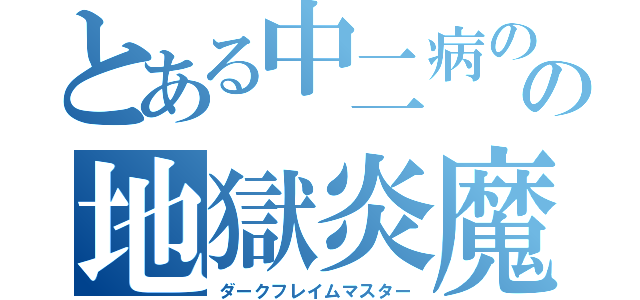 とある中二病のの地獄炎魔導（ダークフレイムマスター）