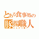 とある食事処の豚揚職人（とんかつ屋）