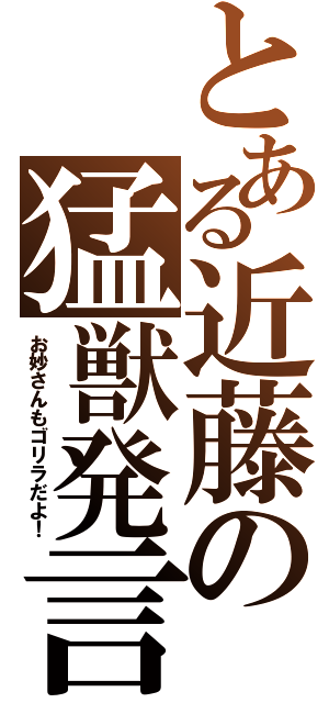 とある近藤の猛獣発言（お妙さんもゴリラだよ！）