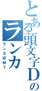 とある頭文字Ｄのランカ（ランカ＠Ｍ７）