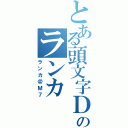 とある頭文字Ｄのランカ（ランカ＠Ｍ７）