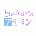 とあるＡＳＡＭＩＮ（・⊝・）のアサミン（・⊝・）（あさみん（・⊝・））