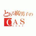 とある腐男子のＣＡＳ（ｇｄｇｄ）