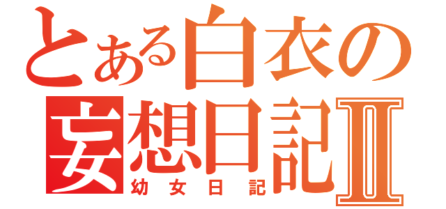 とある白衣の妄想日記Ⅱ（幼女日記）