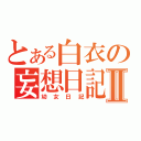 とある白衣の妄想日記Ⅱ（幼女日記）