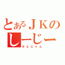 とあるＪＫのしーじーあいどる（かんにゃん）