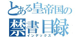 とある皇帝国の禁書目録（インデックス）