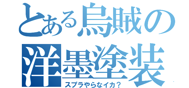 とある烏賊の洋墨塗装（スプラやらなイカ？）