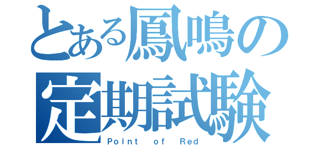 とある鳳鳴の定期試験（Ｐｏｉｎｔ  ｏｆ  Ｒｅｄ）