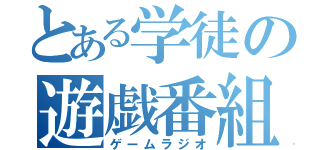 とある学徒の遊戯番組（ゲームラジオ）