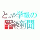 とある学級の学級新聞（ニュースペーパー）