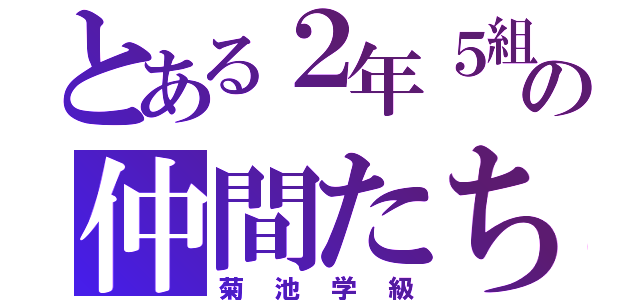 とある２年５組の仲間たち（菊池学級）