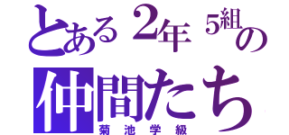 とある２年５組の仲間たち（菊池学級）