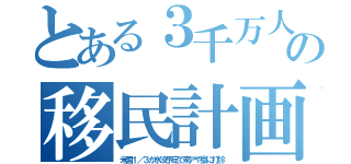 とある３千万人の移民計画（米国１／３が水没予定で南アや豪に打診）