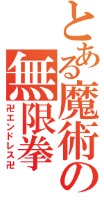 とある魔術の無限拳（卍エンドレス卍）