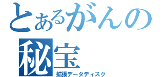 とあるがんの秘宝（拡張データディスク）