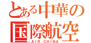 とある中華の国際航空（ＡＩＲ ＣＨＩＮＡ）