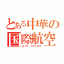 とある中華の国際航空（ＡＩＲ ＣＨＩＮＡ）