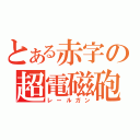 とある赤字の超電磁砲（レールガン）