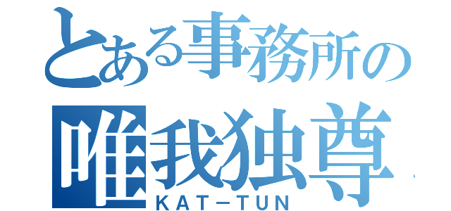 とある事務所の唯我独尊（ＫＡＴ－ＴＵＮ）