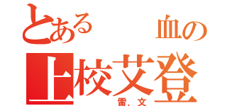 とある  血の上校艾登（    雷．文）