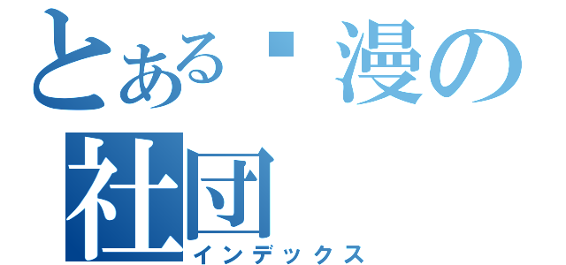 とある动漫の社団（インデックス）