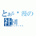 とある动漫の社団（インデックス）