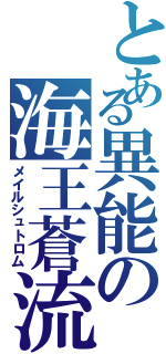 とある異能の海王蒼流（メイルシュトロム）