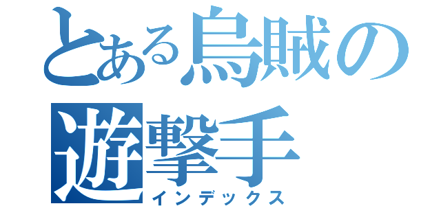 とある烏賊の遊撃手（インデックス）