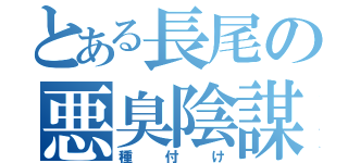 とある長尾の悪臭陰謀（種付け）