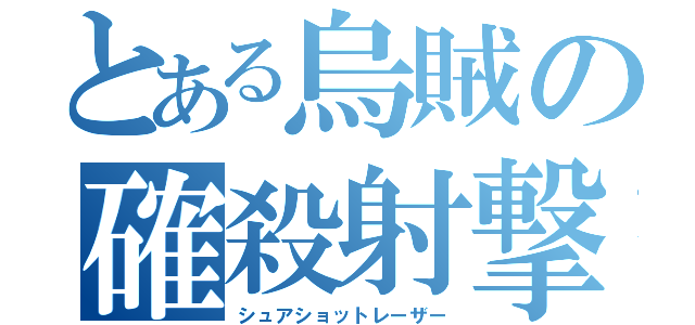 とある烏賊の確殺射撃（シュアショットレーザー）