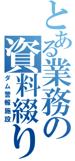 とある業務の資料綴りⅡ（ダム警報施設）