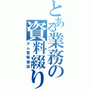 とある業務の資料綴りⅡ（ダム警報施設）