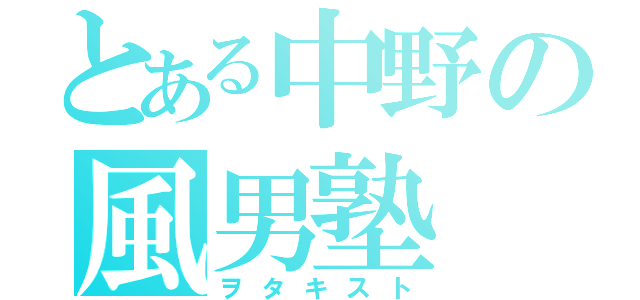 とある中野の風男塾（ヲタキスト）