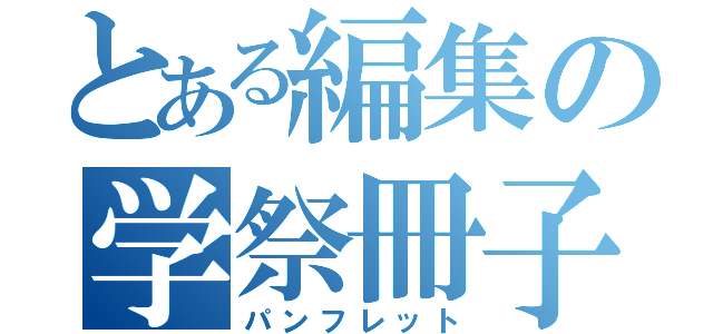 とある編集の学祭冊子（パンフレット）