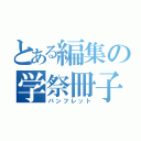 とある編集の学祭冊子（パンフレット）