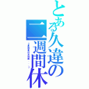 とある久違の二週間休（２星期真的没問題．．．？）