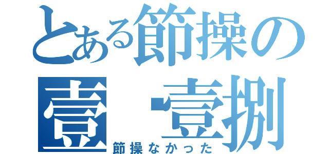 とある節操の壹贰壹捌（節操なかった）