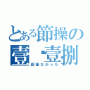 とある節操の壹贰壹捌（節操なかった）