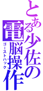 とある少佐の電脳操作（ゴーストハック）