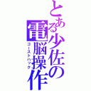 とある少佐の電脳操作（ゴーストハック）