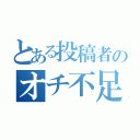 とある投稿者のオチ不足（）