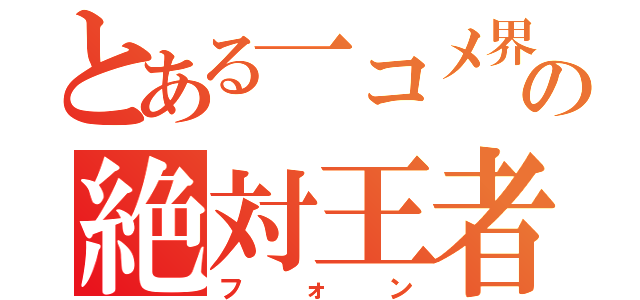 とある一コメ界の絶対王者（フォン）