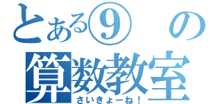 とある⑨の算数教室（さいきょーね！）