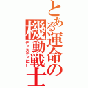 とある運命の機動戦士（ディスティにー）