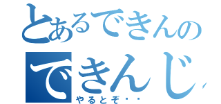 とあるできんのできんじゃなかとぞ（やるとぞ‼︎）