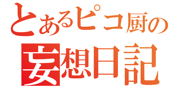 とあるピコ厨の妄想日記（）