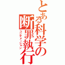 とある科学の断罪執行（コンデメーション）