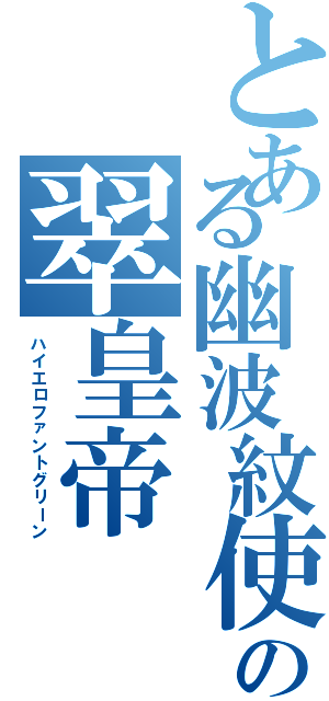 とある幽波紋使の翠皇帝（ハイエロファントグリーン）