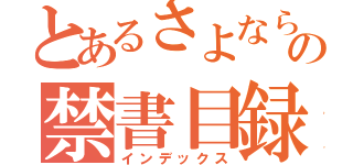 とあるさよならの禁書目録（インデックス）